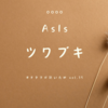 AsIs「ツワブキ」〜#ヲタクが聴いた曲 vol.35