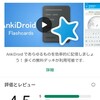 語学勉強アプリ　Anki