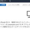 【AWS】Route 53ってなに？