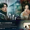 日本のスクリーンで許光漢（シュー・グァンハン）が観られる「青春18×2 君へと続く道（青春18×2通往有你的旅程）」