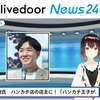 AIキャラクターによる24時間ニュース番組「ライブドアニュース24」β版に、VOICEVOX WhireCUL の声が起用された