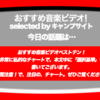 第371回【おすすめ音楽ビデオ！】「おすすめ音楽ビデオ ベストテン 日本版」！2017/11/29分。非常に私的なチャートです…閲覧にご注意！笑… 赤西 仁、防弾少年団、amazarashi、NIco Touches the Walls 等が新たにチャートイン！な、毎日22:30更新のブログです。