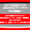 第336回【おすすめ音楽ビデオ！】「おすすめ音楽ビデオ ベストテン 日本版」！2017/10/25分。非常に私的なチャートです…閲覧にご注意！笑…な、毎日22:30更新のブログです。