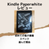 Kindle Paperwhiteおすすめレビュー・初めての電子書籍・スペック・選んだ理由