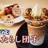 ミニストップから新たなハロハロが登場！「ハロハロ みたらし団子」