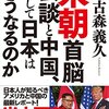 トランプ・文在寅会談の真相