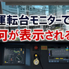 TIMSとは？運転台モニターで確認できること・操作できること