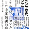 ニコラス・レマン『マイケル・ジェンセンとアメリカ中産階級の解体：エージェンシー理論の光と影』日経BP