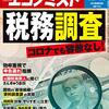 週刊エコノミスト 2020年12月15日号　税務調査