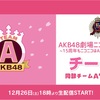 【配信決定】「AKB48劇場ニコ生配信公演 〜15周年もニコニコはAKB48を応援します〜」