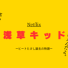 【Netflix】映画『浅草キッド』ービートたけし誕生の物語ー