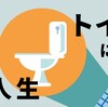 トイレに立てこもる人生