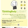 『頭まっしろ』から脱却するThinkingBodyワークショップを開催します！