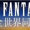 FF15 海外でもフラゲ、日本でもフラゲ