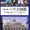 792ペルーズ・ド・モンクロ著（三宅理一監訳）『芸術の都　パリ大図鑑――建築・美術・デザイン・歴史――』