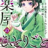 「薬屋のひとりごと」１巻と２巻の感想