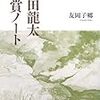  飯田龍太鑑賞ノート（友岡子郷）★★★★★　4/11読了