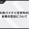 MySQLの非バイナリ文字列の比較での末尾の空白について