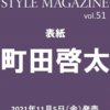 💡11/5発売 『 AERA STYLE MAGAZINE Vol.51  』町田啓太　表紙 ！