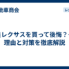 野良レクサスを買って後悔？その理由と対策を徹底解説