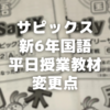 【新6年サピックス】国語平日授業プリントの小5⇒小6の変更点