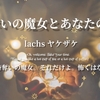 WEB小説紹介№071　「時奪いの魔女とあなたの話」「ティラミス競技なるもの」lachs ヤケザケさん