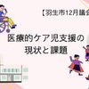 「医療的ケア児支援の現状と課題」の回答ー令和5年度12月議会その④ー