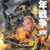 【参考文献】「機動戦士ガンダム　一年戦争全史(上下)」