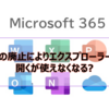 【Microsoft365参考書】IEの廃止によりエクスプローラーで開くが使えなくなる?他のブラウザでは？他の方法は？