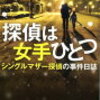 【読書】「探偵は女手ひとつ」「探偵は田園を行く」を読んだ