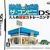 今DSのザ・コンビニDS 大人の経営力トレーニングにいい感じでとんでもないことが起こっている？