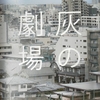 心に降り積もる羽（灰）の重さ―『灰の劇場』を読んで
