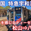 JR四国　特急宇和海　自由席　乗車記　松山駅⇒八幡浜駅