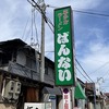 はじめての秋田旅⑦しめのラーメンは喜多方の坂内食堂で。