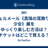 フェルメール《真珠の耳飾りの少女》展をゆっくり楽しむ方法は？チケットはどこで買える？