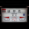 JR九州の駅名標のデザインとかフォントとか