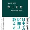 広範囲な浄土教のガイド！『浄土思想』岩田文昭