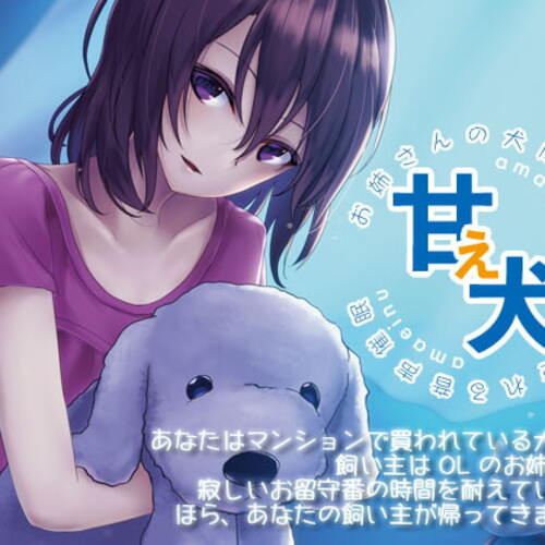 【同人ASMRレビュー】甘え犬 お姉さんの犬になって甘やかされる音声催○【冬岸るい】