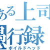 とある上司の愚行録　「普通大先生」