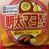 今夜のおやつ！山芳製菓『明太マヨビーフ 濃厚明太マヨ＆ビーフ味』を食べてみた！