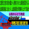 人殺しの立憲民主党の潜水艦が減税魚雷で各県の 物産船を沈没させ日本人を殺すアニメーション　１５　山梨編