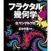 フラクタルは深化する