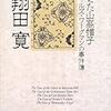 『消えた山高帽子―チャールズ・ワーグマンの事件簿』（翔田寛／創元推理文庫）