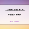 【ココロノマルシェ】不倫後の再構築