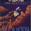 エラリー・クイーン「途中の家」（ハヤカワ文庫）　　探偵小説は、登場人物に経済学的な合理性を要請するのだが、被害者と加害者だけにはそれが免除されている。