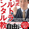 中田式 ウルトラ・メンタル教本 好きに生きるための「やらないこと」リスト41