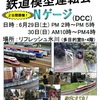 【公開運転会】公開運転会in渋谷　2024夏　開催します！！【NゲージDCCとモジュールレイアウト】