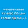 【上級編】キーエンス KV-8000 CC-Link通信設定　6軸ロボット制御ファナック(FANUC)R-30iB Mate Plus　