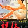 『裸体』(にんじんくらぶ1962：成澤昌茂)