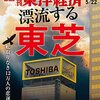 週刊東洋経済 2021年05月22日号　漂流する東芝 舵取りなき12万人の悲運／逆風下で変革待ったなし アパレル人材 サバイバル